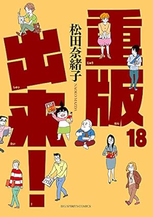 重版出来 18巻 感想 レビュー 試し読み 読書メーター