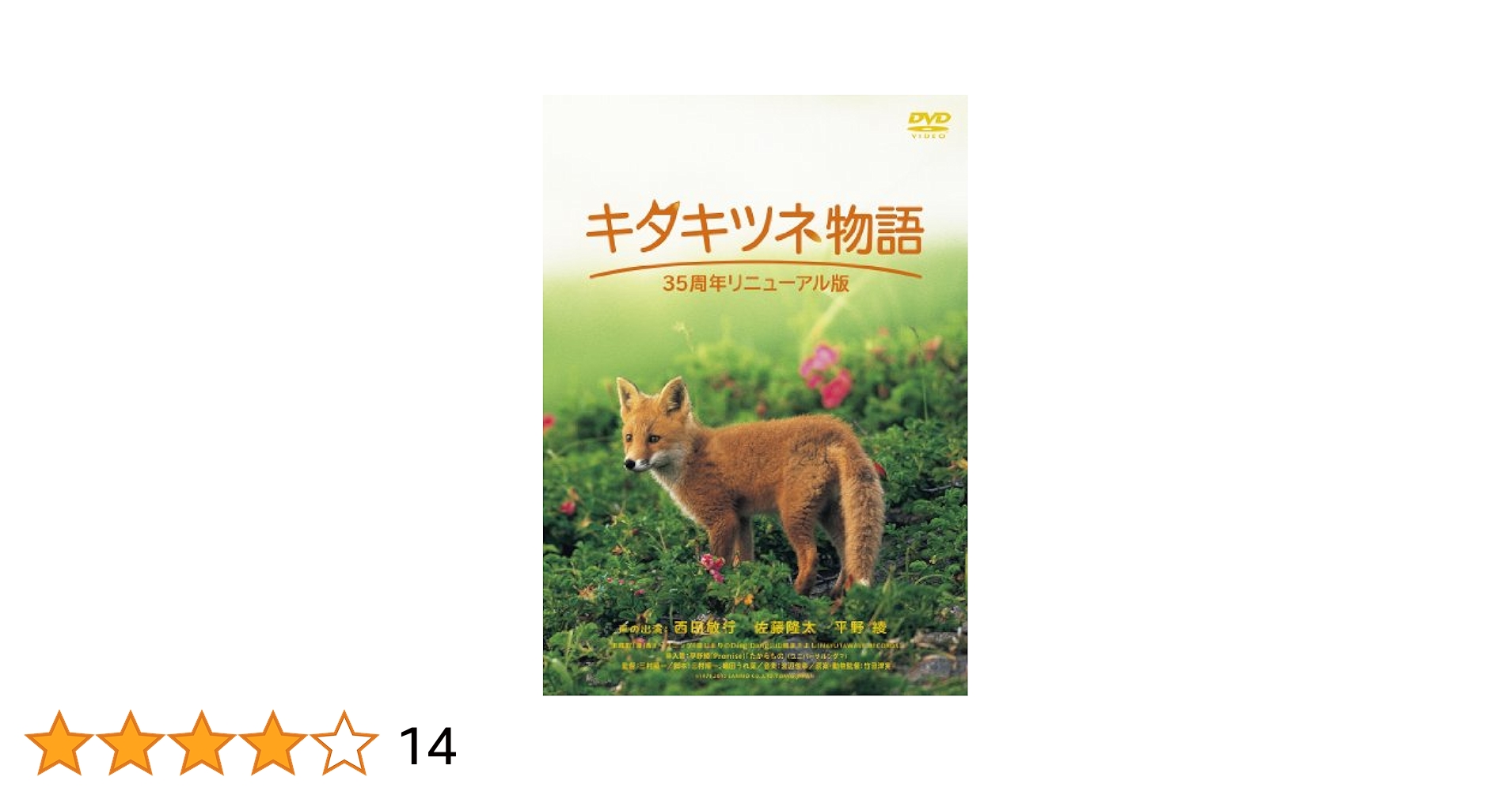 キタキツネ物語 DVD 動物探検シリーズ Amazon.co.jp: キタキツネ物語―35周年リニューアル版― [DVD