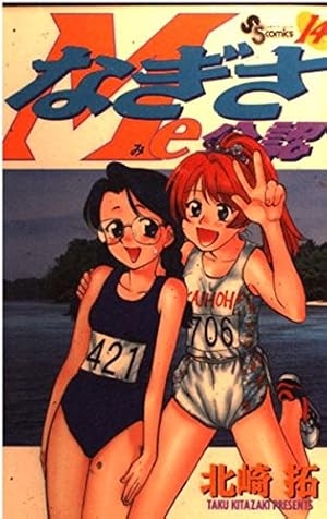 なぎさMe公認 (18) 少年サンデーコミックス | 北崎 拓 |本 | 通販 | Amazon