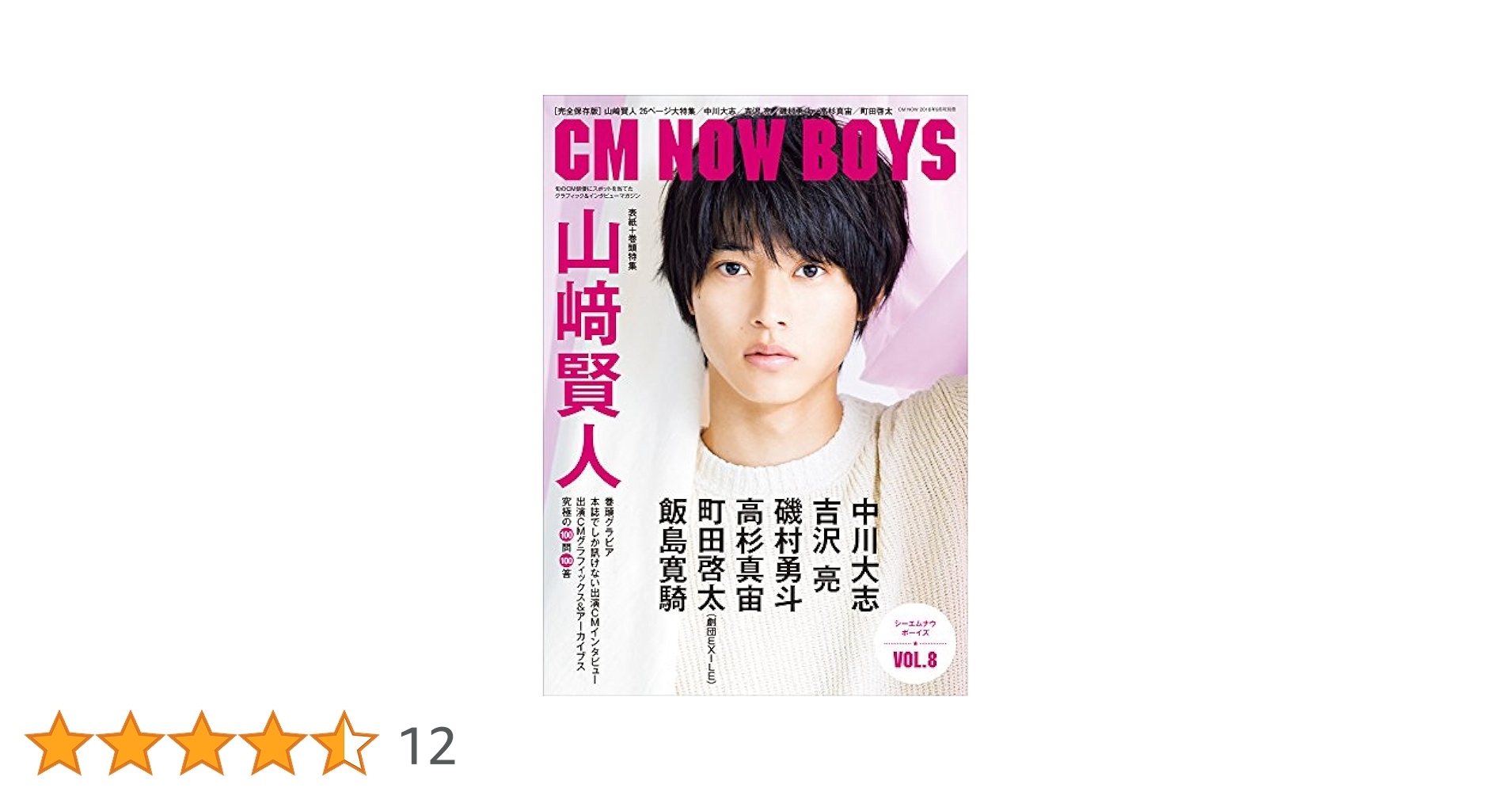 アート/エンタメ/ホビー CM NOW boys vol.8 CM NOW BOYS VOL.8 (CM NOW 2018年9月号別冊) (CM NOW 別冊) |本