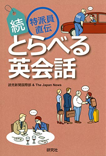 楽天 無料電子書籍 (続)特派員直伝 とらべる英会話 バイ