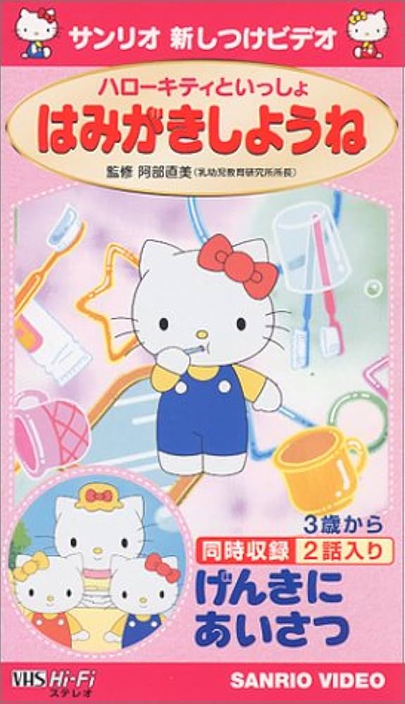 Amazon.co.jp: ハローキティといっしょ はみがきしようね/げんきに