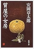 質屋の女房 (新潮文庫)