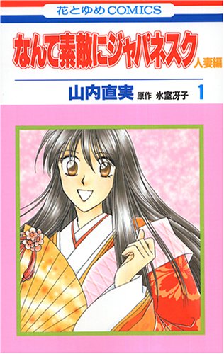 なんて素敵にジャパネスク人妻編 第1巻 感想 レビュー 試し読み 読書メーター