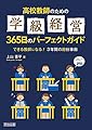 高校教師のための学級経営365日のパーフェクトガイド できる教師になる! 3年間の超仕事術
