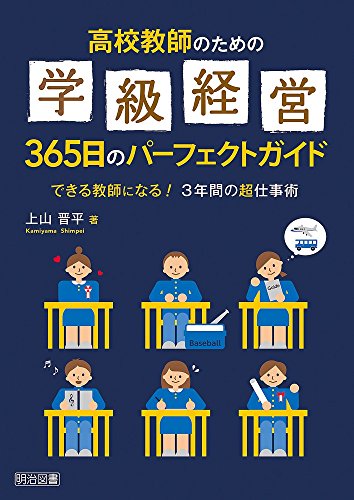 高校教師のための学級経営365日のパーフェクトガイド できる教師になる! 3年間の超仕事術