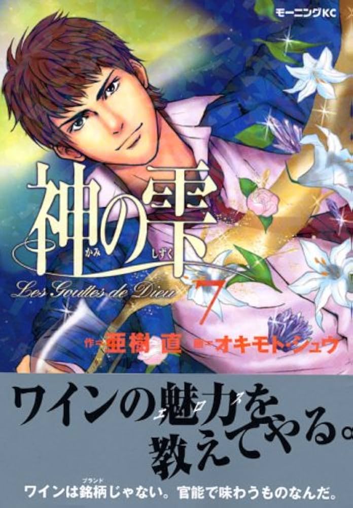 Amazon.co.jp: 神の雫(7) (モーニングKC) : オキモト・シュウ, 亜樹 直