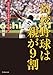 高校野球は親が９割 球児の息子の未来を変える提言 (竹書房文庫)