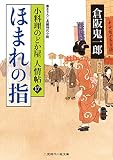 ほまれの指　小料理のどか屋 人情帖　: 17 (二見時代小説文庫)