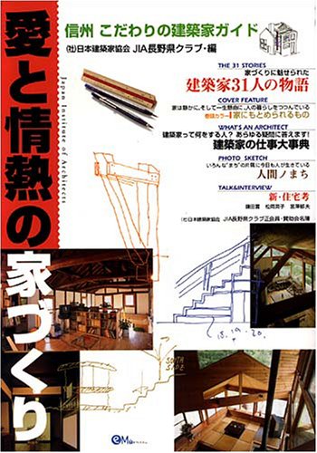愛と情熱の家づくり―信州こだわりの建築家ガイド