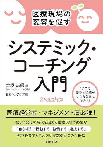 医療現場の変容を促す システミック・コーチング入門