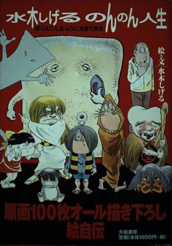 水木しげるのんのん人生―ぼくはこんなふうに生きてきた