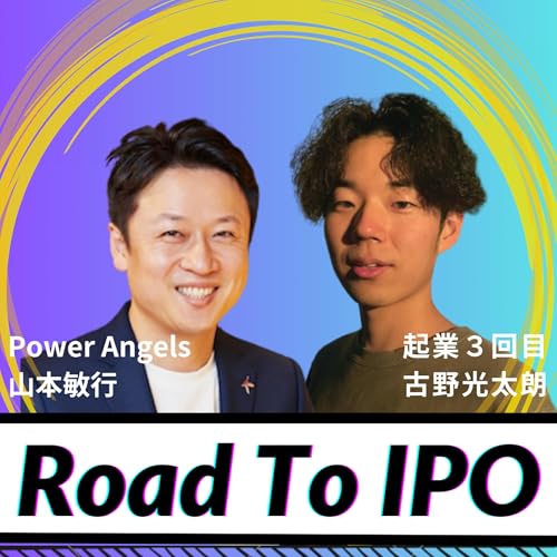 『#RoadToIPO 〜 起業3回目でIPOを目指す古ちゃんに山本敏行がぶっちゃけメンタリング 〜』のカバーアート