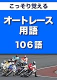 こっそり覚える オートレース用語 106語 (リフロー型)|用語で学ぶオートレースの世界・・・