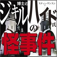 『ジキル博士とハイド氏の怪事件』のカバーアート