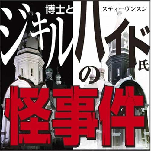 ジキル博士とハイド氏の怪事件 Audiobook By Robert Louis Stevenson cover art