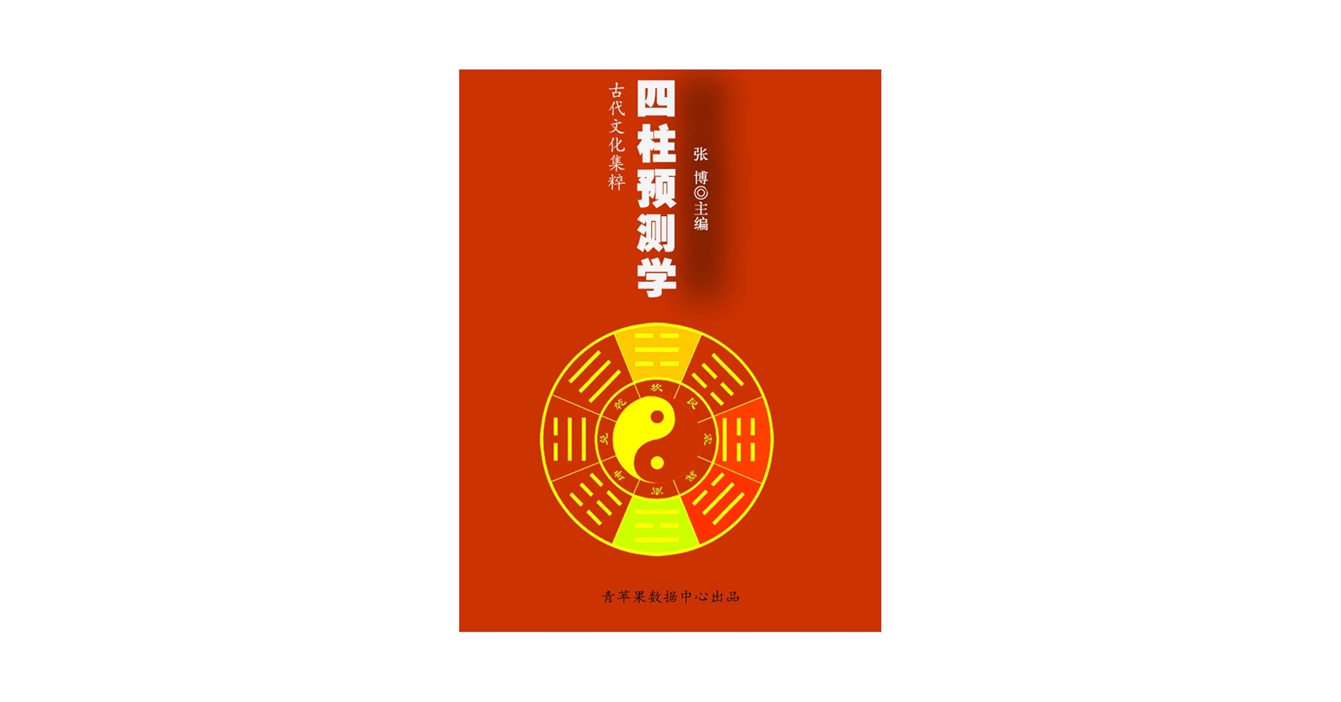 中国語　3冊セット　易学名家経典著 四柱預測学　四柱推命 易学 中国語 3冊セット 易学名家経典著 四柱預測学 四柱推命 易学 四柱