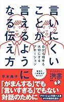 言いにくいことが言えるようになる伝え方 自分も相手も大切にするアサーション (ディスカヴァー携書)