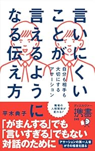 言いにくいことが言えるようになる伝え方 自分も相手も大切にするアサーション (ディスカヴァー携書)