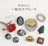 かわいい一輪花のブローチ