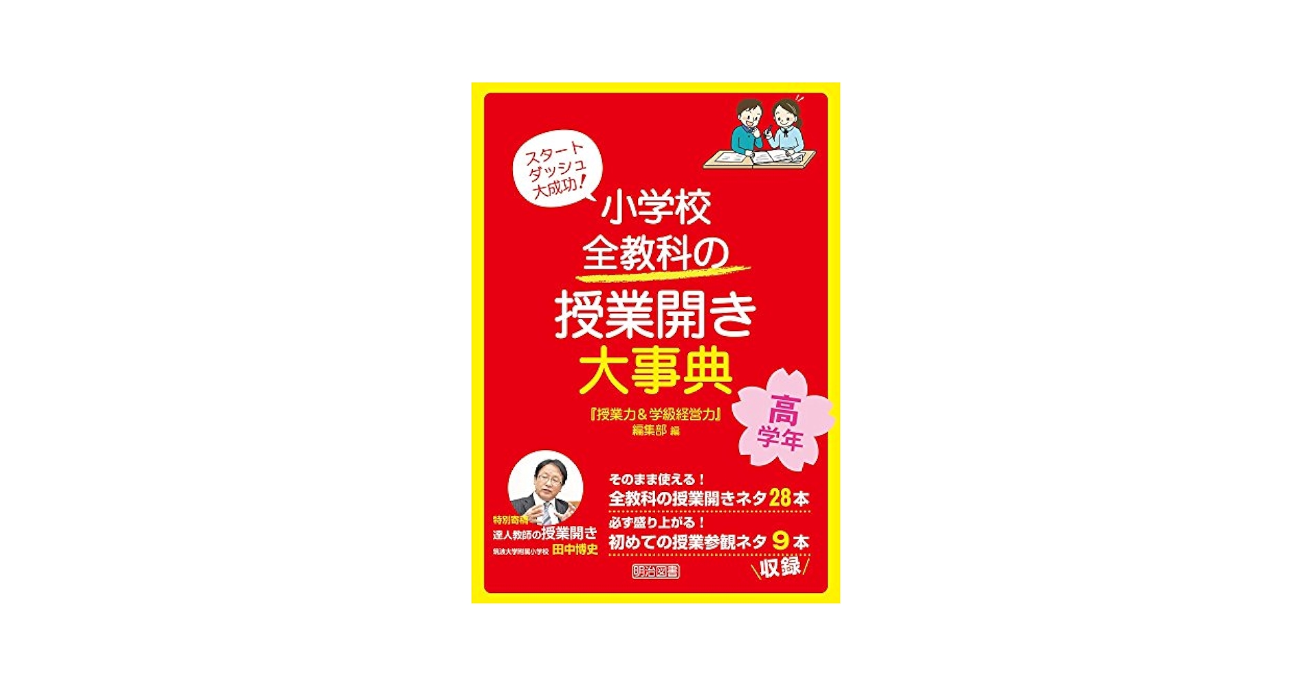 スタートダッシュ大成功! 小学校 全教科の授業開き大事典 中学年 Amazon.co.jp: スタートダッシュ大成功! 小学校 全教科の授業