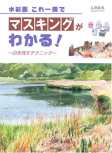 PDFダウンロード 水彩画 これ一冊でマスキングがわかる―白を残すテクニック バイ