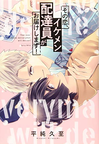 『その恋、イケメン配達員がお届けします!』1巻