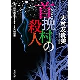 首挽村の殺人 藤田警部補シリーズ (角川文庫)