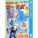 ボボボーボ・ボーボボ 8 (ジャンプコミックスDIGITAL)