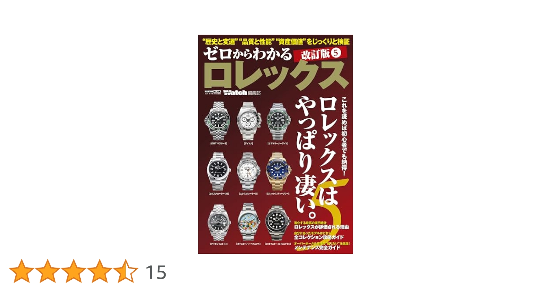 永久保存版ロレックス 5冊セット Watchfan.com 永久保存版ロレックス｜定期購読で送料無料