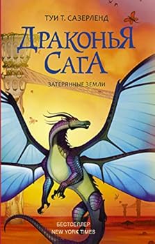 Hardcover Drakonya saga. Zateryannye zemli [Russian] Book