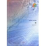 バンドスコアピースBP727 桜 / コブクロ (Band piece serise)