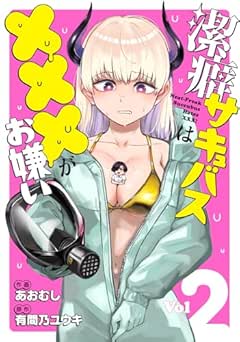 [あおむし×有間乃ユウキ] 潔癖サキュバスは×××がお嫌い 全02巻