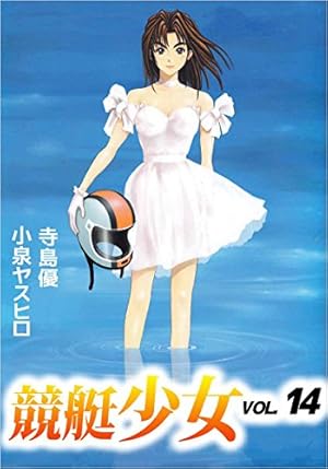 Amazon.co.jp: 競艇少女 1 (ジャンプコミックスデラックス) : 寺島 優