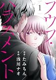 フウフ・ハラスメント 1 (トレモア・リアルラブ)