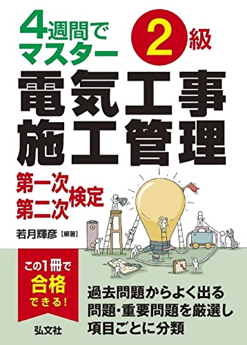 4週間でマスター 2級電気工事施工管理 第一次・第二次検定