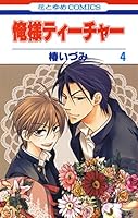 俺様ティーチャー (全29巻) Kindle版