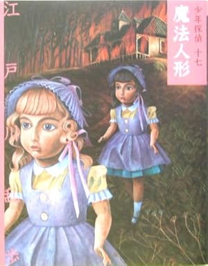 魔法人形』｜感想・レビュー - 読書メーター