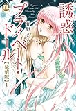 誘惑 プライベート・ドール【豪華版】1 (恋愛宣言)