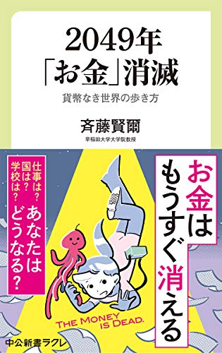 2049年「お金」消滅-貨幣なき世界の歩き方 (中公新書ラクレ (672))