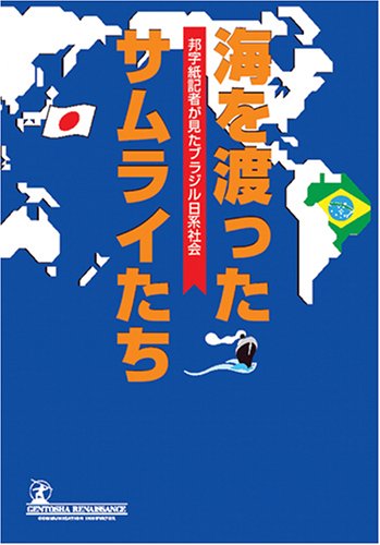 海を渡ったサムライたち―邦字紙記者が見たブラジル日系社会 (ルネッサンスBOOKS)