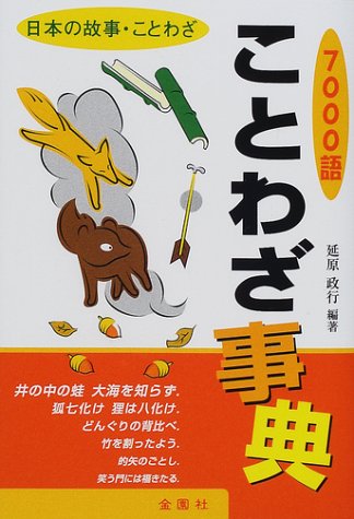 ことわざ事典7000語 延原 政行 延原 政行 本 通販 Amazon