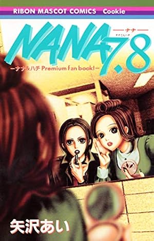 Amazon.co.jp: NANA (1) : 矢沢 あい: 本