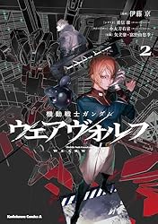 Amazon.co.jp: 機動戦士ガンダム ウェアヴォルフ（2） (角川
