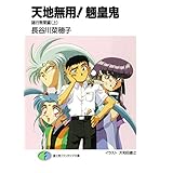 天地無用！魎皇鬼　諸行無常編(上) (富士見ファンタジア文庫)