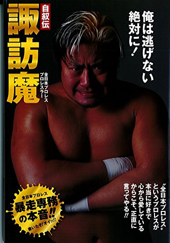 自叙伝　諏訪魔　俺は逃げない絶対に！のサムネイル
