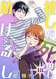 推しが死ぬし助けるし［ばら売り］第18話［黒蜜］ 推しが死ぬし助けるし［ばら売り］［黒蜜］