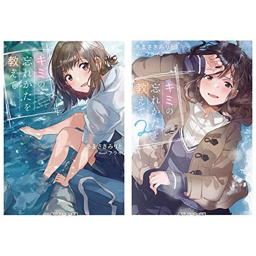 キミの忘れかたを教えて 1 2巻 新品セット あまさきみりと フライ 本 通販 Amazon