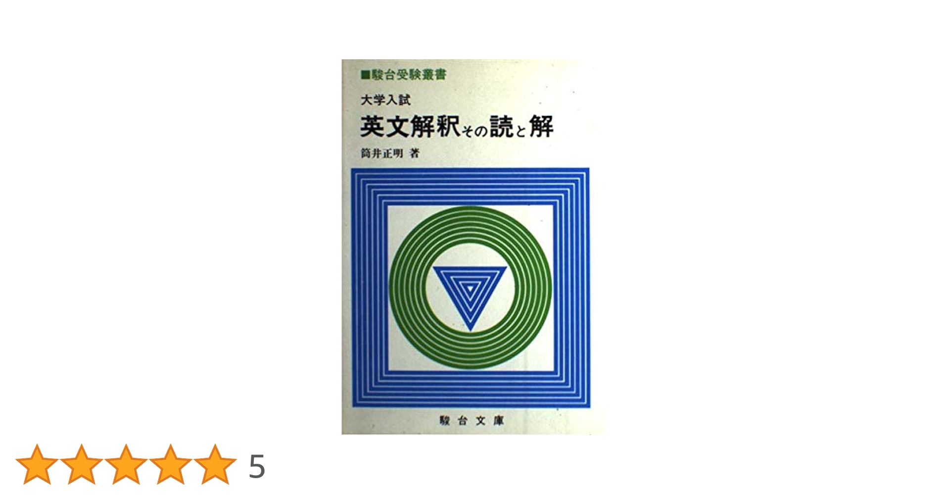 英文解釈その読と解　筒井正明 英文解釈その読と解 (駿台受験シリーズ) | 筒井 正明 |本 | 通販