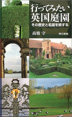 無料電子書籍アプリ 行ってみたい英国庭園―その歴史と名園を旅する バイ